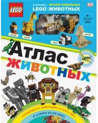 LEGO. Атлас животных (+ набор LEGO из 60 элементов)