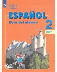 Испанский язык. 2 класс. Углубленное изучение. Учебник. В 2-х частях. ФГОС. Часть 1