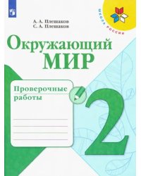 Окружающий мир. 2 класс. Проверочные работы