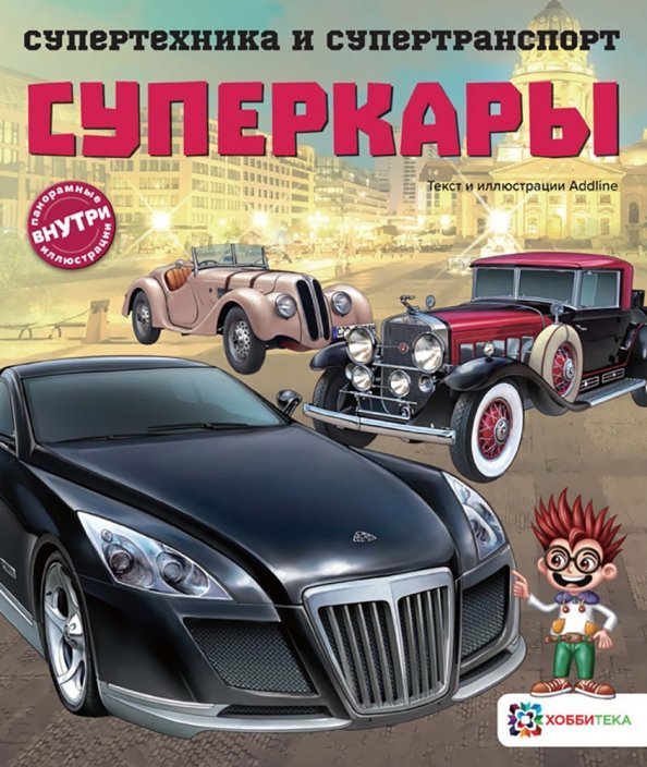 Суперкары