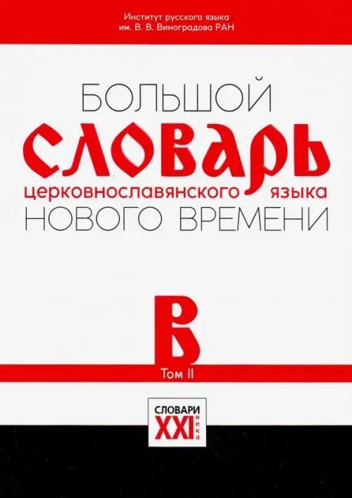 Большой словарь церковнославянского языка Нового времени. Том 2. В