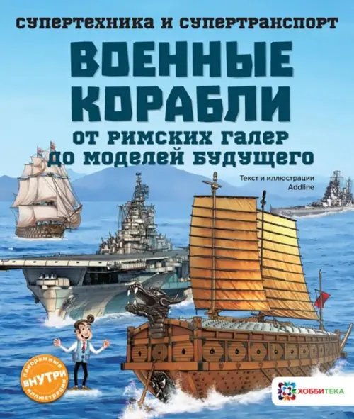 Военные корабли. От римских галер до моделей будущего