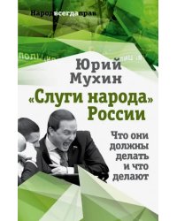 &quot;Слуги народа&quot; России. Что они должны делать, и что делают