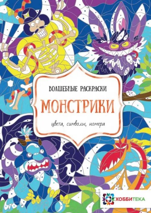 Монстрики. Цвета, символы, номера