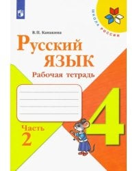 Русский язык. 4 класс. Рабочая тетрадь. В 2-х частях. Часть 2