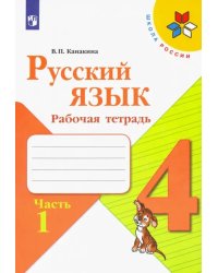 Русский язык. 4 класс. Рабочая тетрадь. В 2-х частях. Часть 1