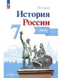 История России. 7 класс. Атлас. ФГОС