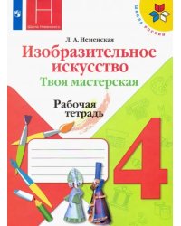 Изобразительное искусство. Твоя мастерская. 4 класс. Рабочая тетрадь. ФГОС