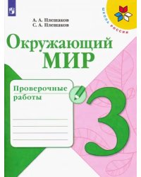 Окружающий мир. 3 класс. Проверочные работы. ФГОС