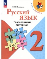 Русский язык. 2 класс. Раздаточный материал. Учебное пособие