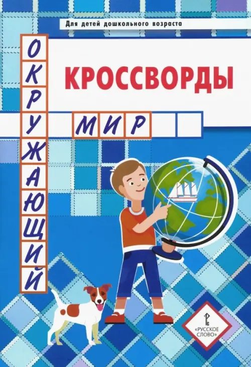 Кроссворды. Окружающий мир. Для детей дошкольного возраста