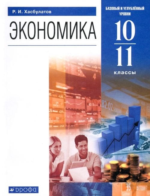 Экономика. 10-11 классы. Базовый и углубленный уровни. Учебник. ФГОС