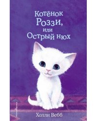 Котёнок Роззи, или Острый нюх