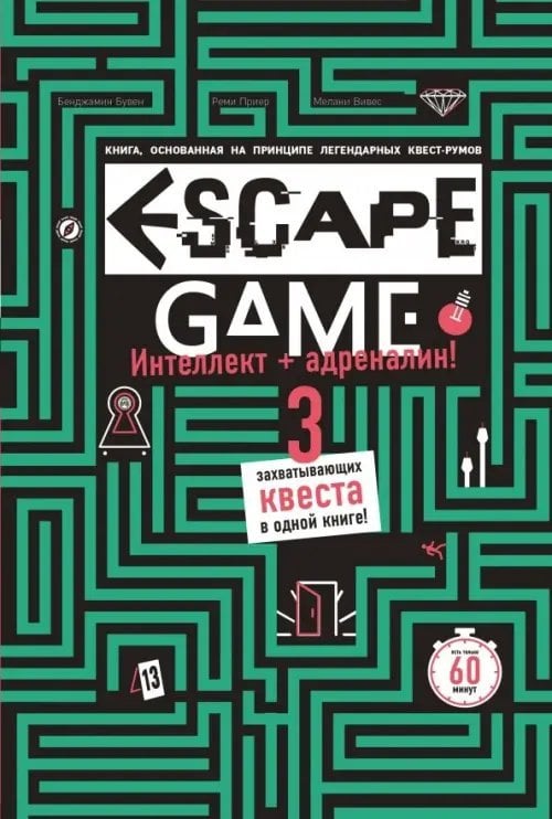 Escape Game. Три захватывающих квеста в одной книге