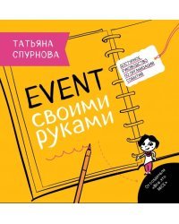 Event своими руками. Доступное руководство по организации событий