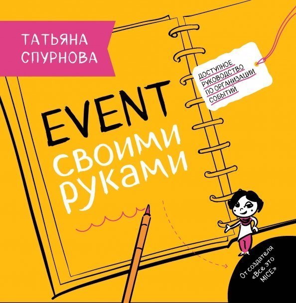 Event своими руками. Доступное руководство по организации событий