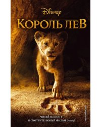 Король Лев