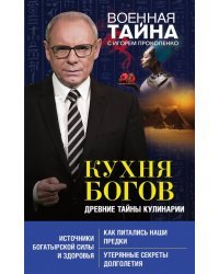 Кухня Богов. Древние тайны кулинарии