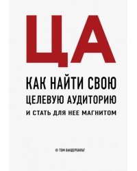 ЦА. Как найти свою целевую аудиторию и стать для нее магнитом