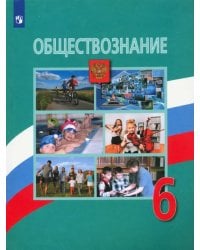 Обществознание. 6 класс. Учебник. ФГОС