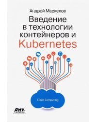 Введение в технологии контейнеров и Kubernetes