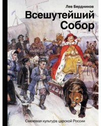 Всешутейший собор. Смеховая культура царской России