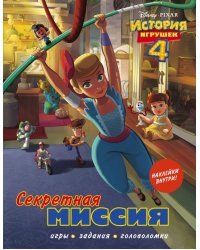 История игрушек - 4. Секретная миссия (с наклейками)