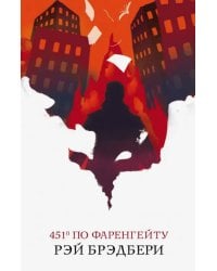 451' по Фаренгейту