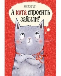 А кота спросить забыли?