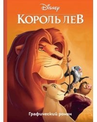 Король Лев. Графический роман