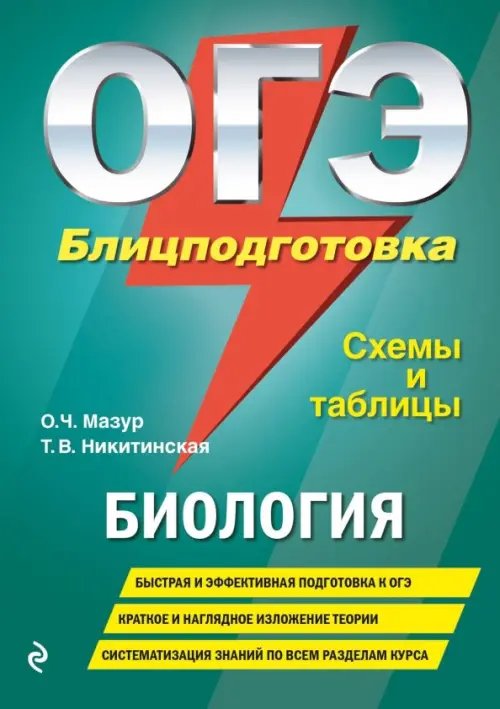 ОГЭ. Биология. Блицподготовка. Схемы и таблицы