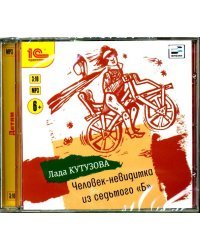 CD-ROM (MP3). Человек-невидимка из седьмого &quot;Б&quot;. Аудиокнига