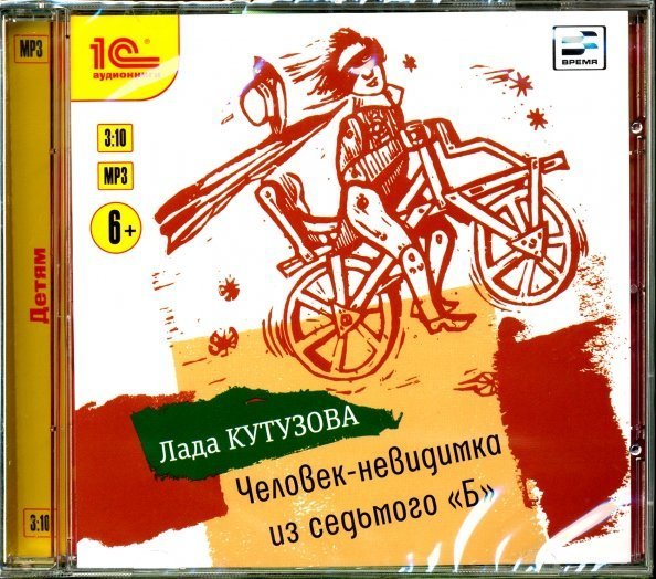 CD-ROM (MP3). Человек-невидимка из седьмого &quot;Б&quot;. Аудиокнига