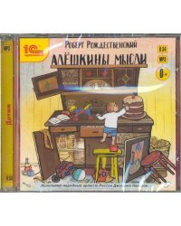 CD-ROM (MP3). Алешкины мысли. Аудиокнига