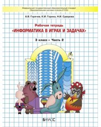 Информатика в играх и задачах. 3 класс. Рабочая тетрадь. В 2-х частях. Часть 2