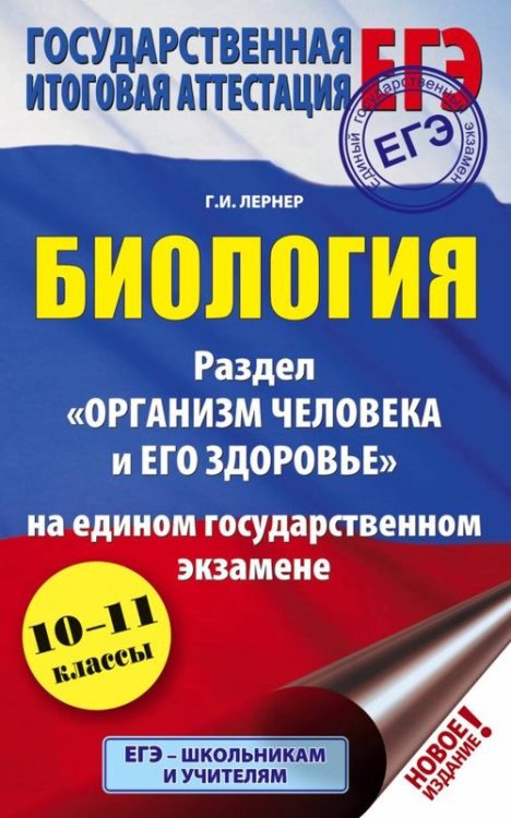 ЕГЭ. Биология. Раздел Организм человека и его здоровье&quot; на ЕГЭ