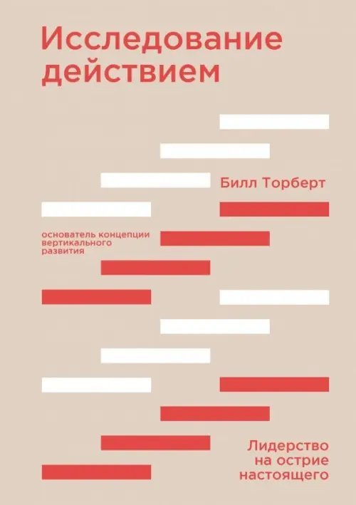 Исследование действием. Лидерство на острие настоящего