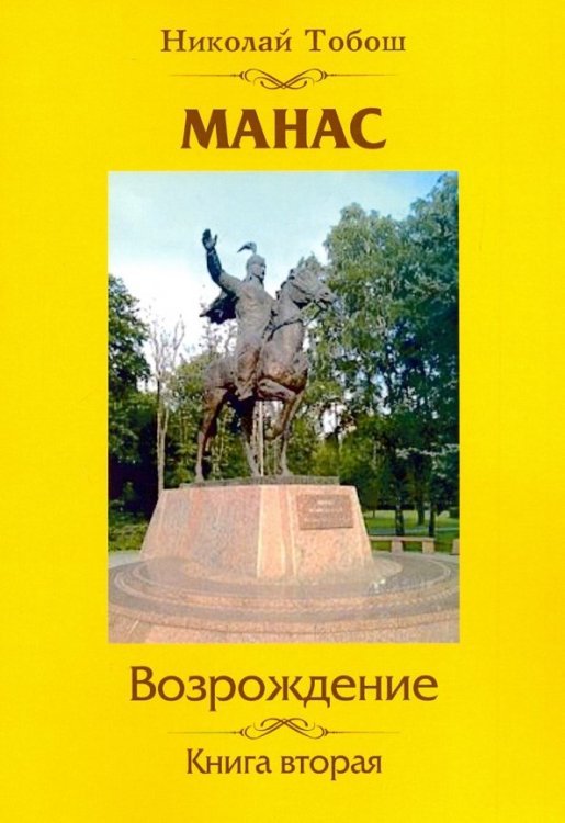 Манас. Возрождение. Книга 2