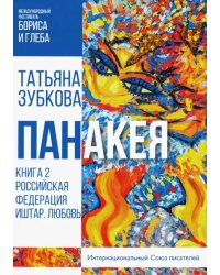 Панакея. Книга 2. Российская Федерация. Иштар. Любовь