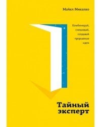 Тайный эксперт. Комбинируй, смешивай, создавай прорывные идеи