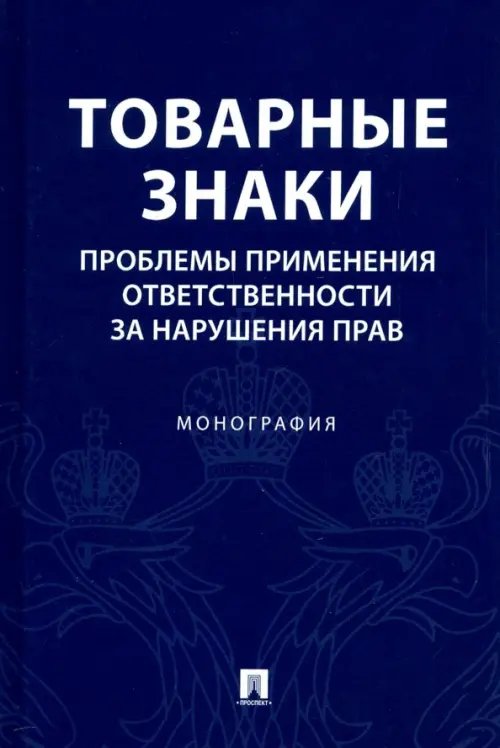 Товарные знаки. Проблемы применения ответственности за нарушения прав. Монография