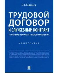 Трудовой договор и служебный контракт. Проблемы теории и правоприменения. Монография