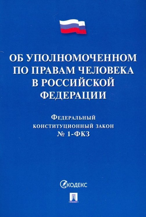 Федеральный конституционный закон &quot;Об Уполномоченном по правам человека в Российской Федерации&quot;