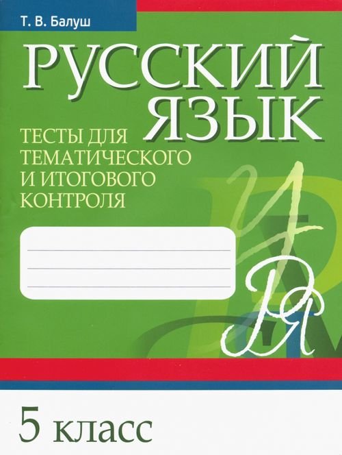 Русский язык. 5 класс. Тесты для тематического и итогового контроля