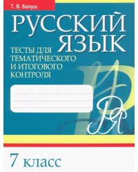 Русский язык. 7 класс. Тесты для тематического и итогового контроля