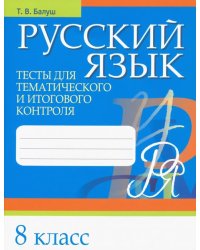 Русский язык. 8 класс. Тесты для тематического и итогового контроля