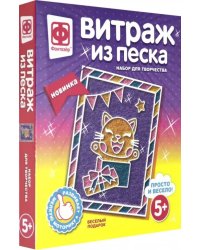 Витраж из песка. Веселый подарок