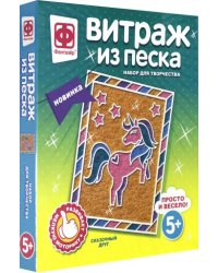 Витраж из песка. Сказочный друг