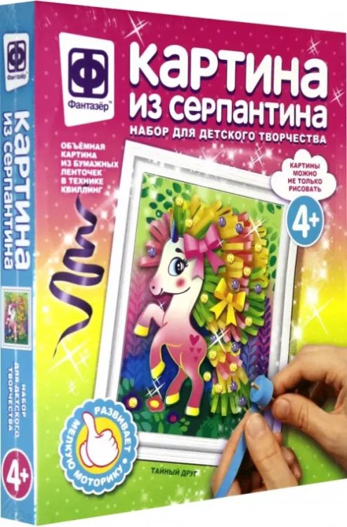 Картина из серпантина. Тайный друг