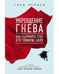 Укрощение гнева. Как подчинить себе его темную силу